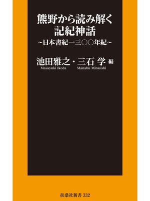 cover image of 熊野から読み解く記紀神話～日本書紀一三〇〇年紀～